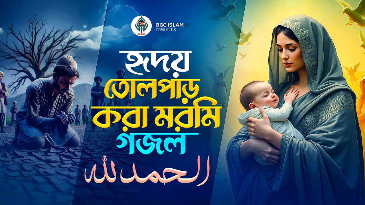 যে গজল ম'র'নে'র কথা বলে | খুবই দুঃখের সেরা গজল | Most Popular Naat | Gojol Jukebox | Islamic Songs