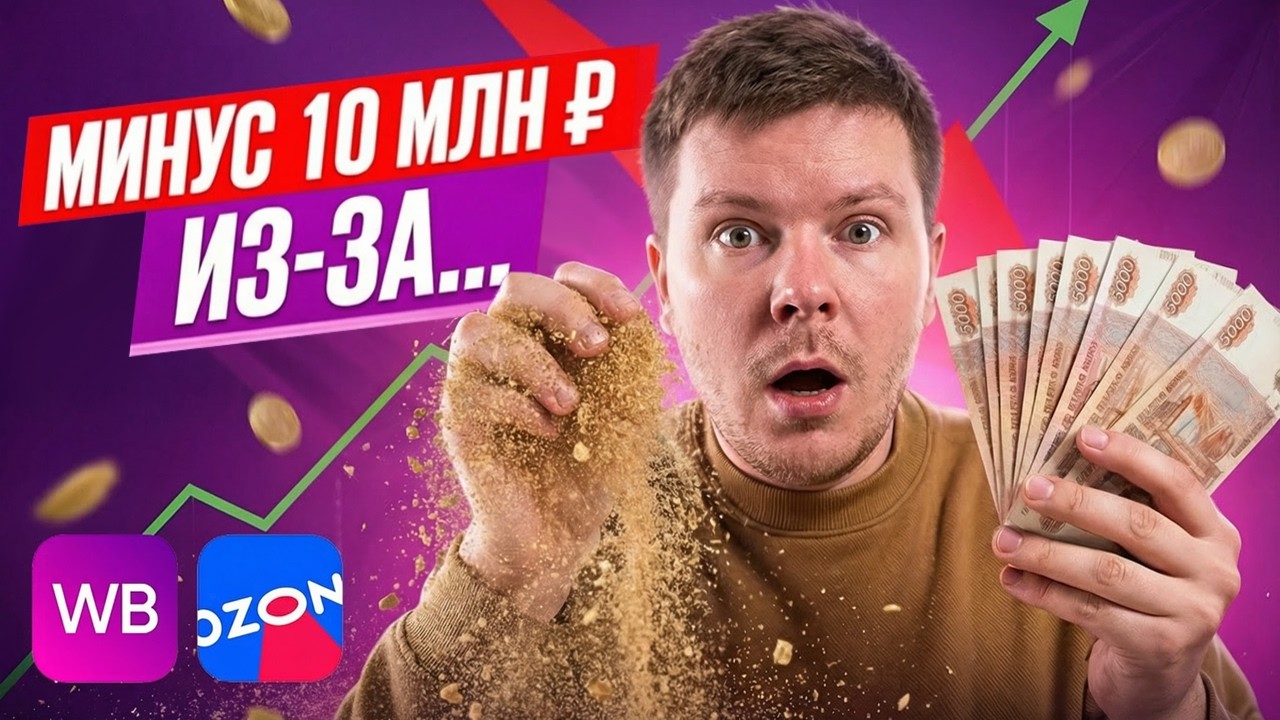 Как селлер потерял 10 млн ₽ на маркетплейсах из-за ошибки в юнит-экономике