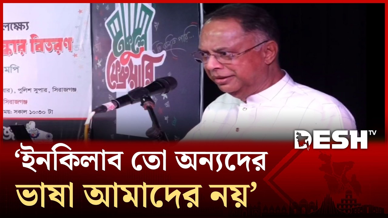 বাংলাকে মায়ের ভাষা রাখতে হলে ইনকিলাব জিন্দাবাদ চলবে না: বিদ্যুৎ ও জ্বালানি মন্ত্রী | Desh TV News