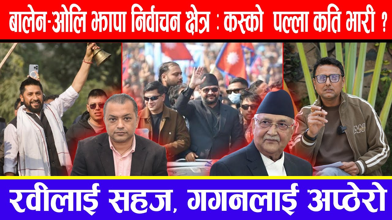 बालेन - ओलि झापा निर्वाचन क्षेत्र : कस्को  पल्ला कति भारी ? रवीलाई सहज, गगनलाई अप्ठेरो !