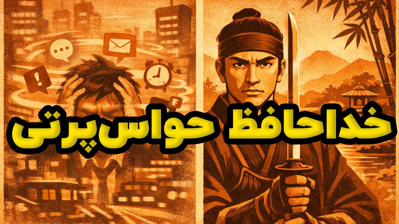 چرا همیشه حواس‌پرت هستید؟ (راز سامورایی که نجاتتان می‌دهد)