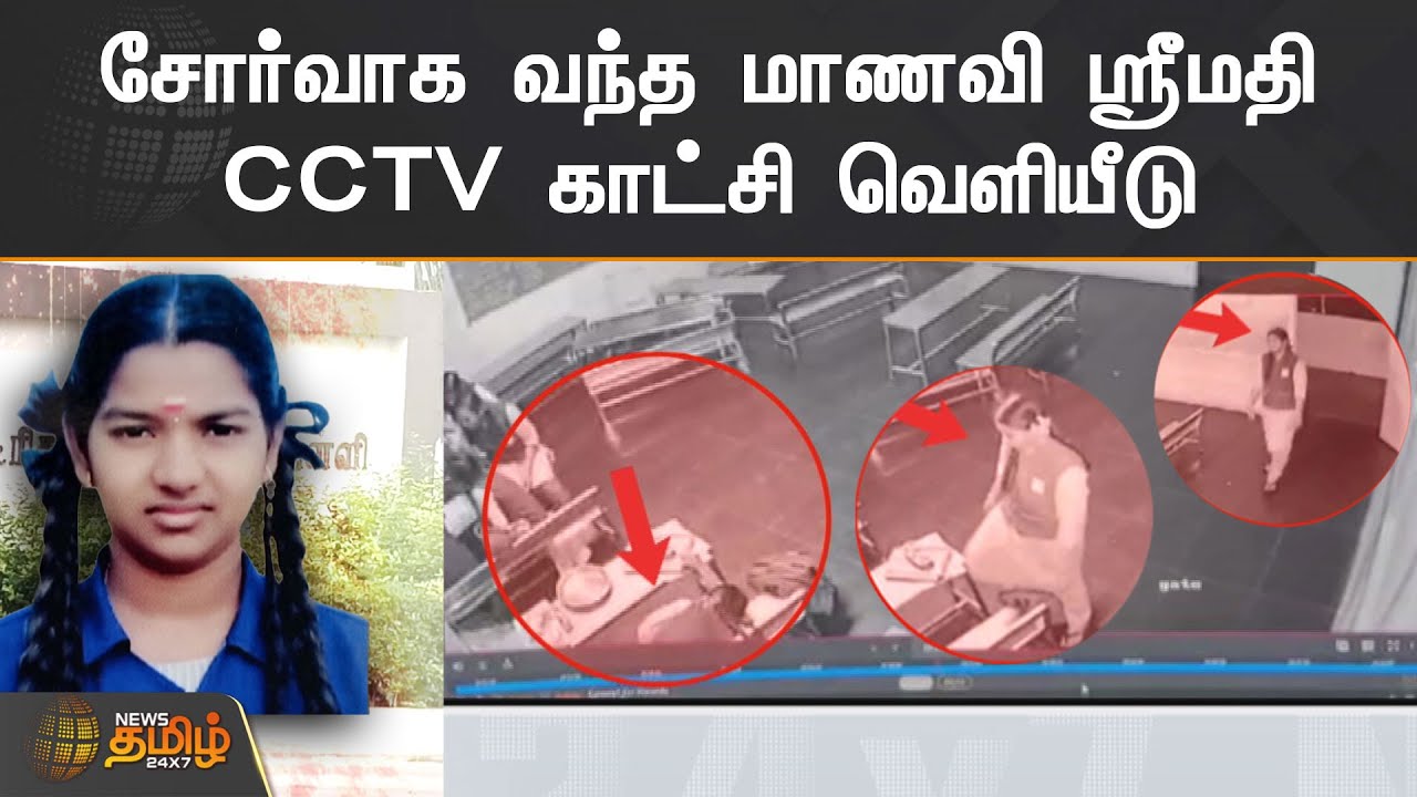 சோர்வாக வந்த மாணவி ஸ்ரீமதி | CCTV காட்சி வெளியீடு | Kallakurichi | Srimathi | Kaniyamoor