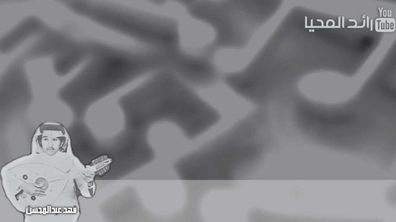 فهد عبدالمحسن يجيلك يوم (صافيه)