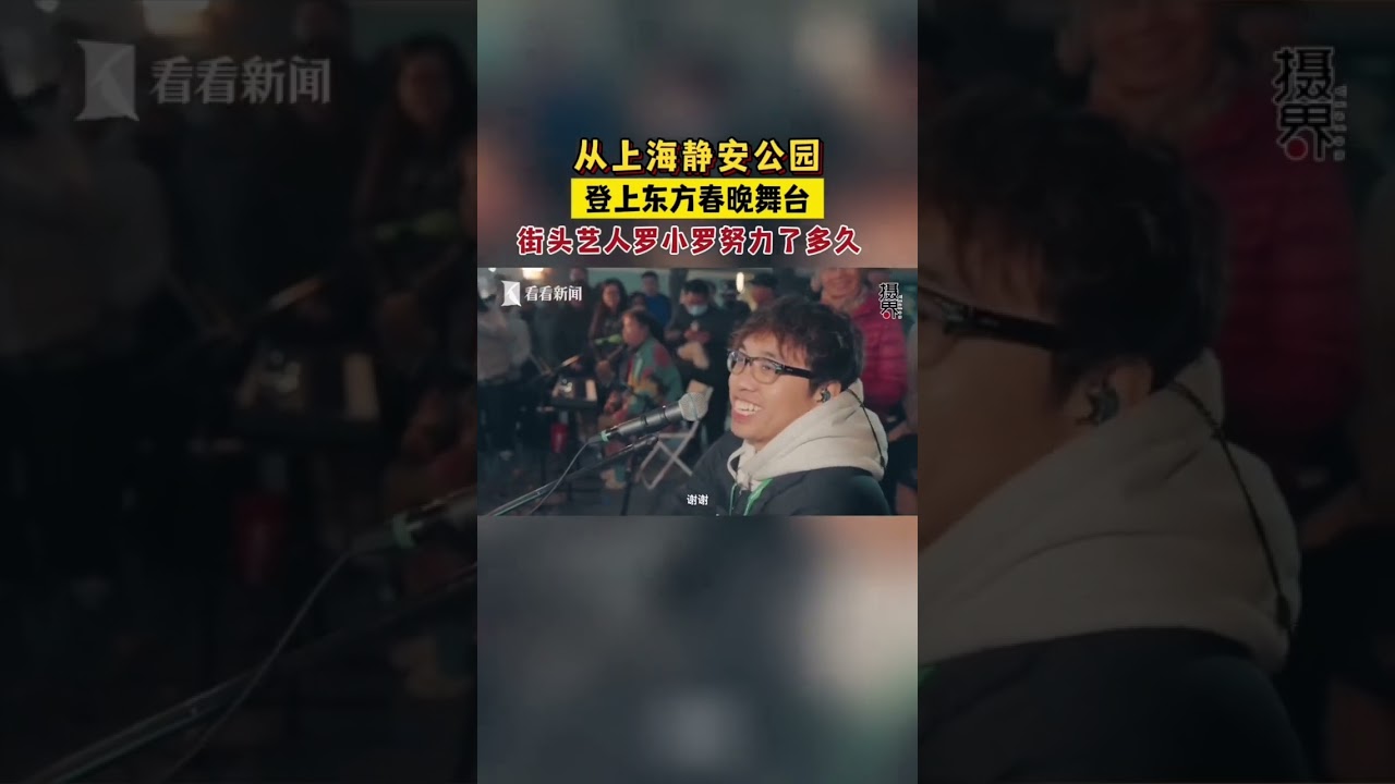从街头到东方卫视春晚，带你了解更多罗小罗的追梦故事！