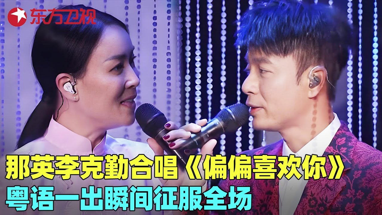 简直是神仙合作！那英李克勤同台献唱《偏偏喜欢你》，那姐粤语简直开口直接跪！#那英 #李克勤 #我们的歌1 clip