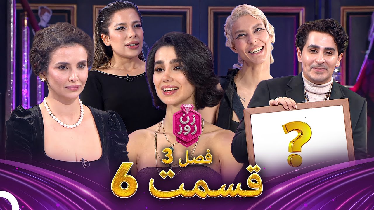 زن روز فصل 3 قسمت 6 - Zan-e Rooz ( استایل آزاد )