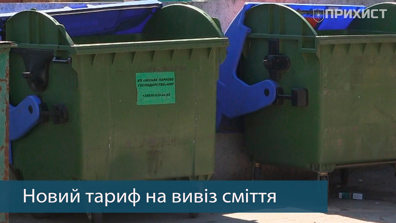 В Нікополі новий тариф на вивіз сміття