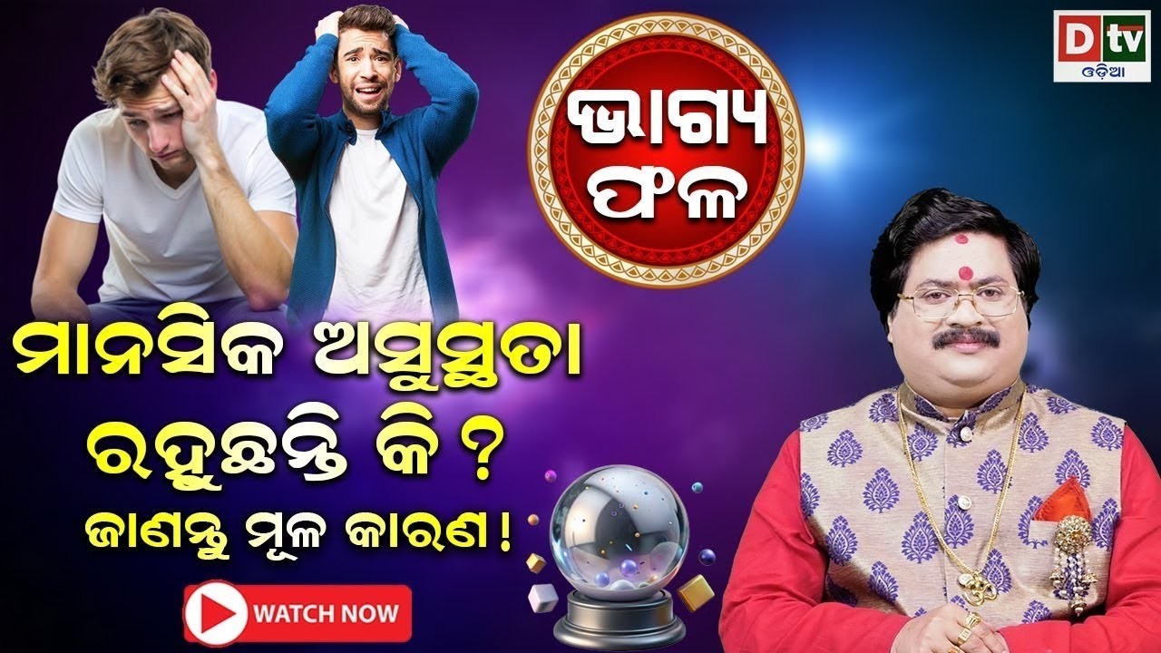 ମାନସିକ ଅସୁସ୍ଥତା ରହୁଛନ୍ତି କି ଜାଣନ୍ତୁ କାରଣ | Baghya phala | Dr  Bhabani Shankar Mohapatra | @DTVODIA ​