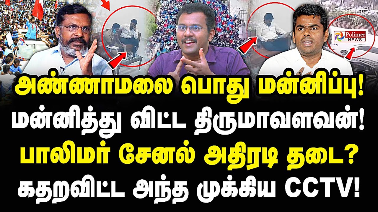 அண்ணாமலை பொது மன்னிப்பு! பாலிமர் தடை? மன்னித்து விட்ட திருமா! Adv Castro | Thiruma | Annamalai | Vck
