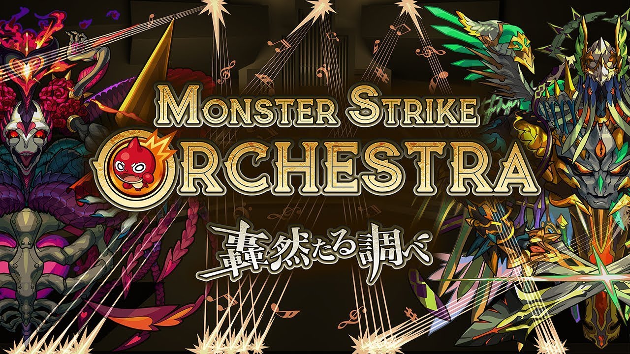 【XFLAG PARK 2019】MONSTER STRIKE ORCHESTRA ～轟然たる調べ～【モンスト公式】