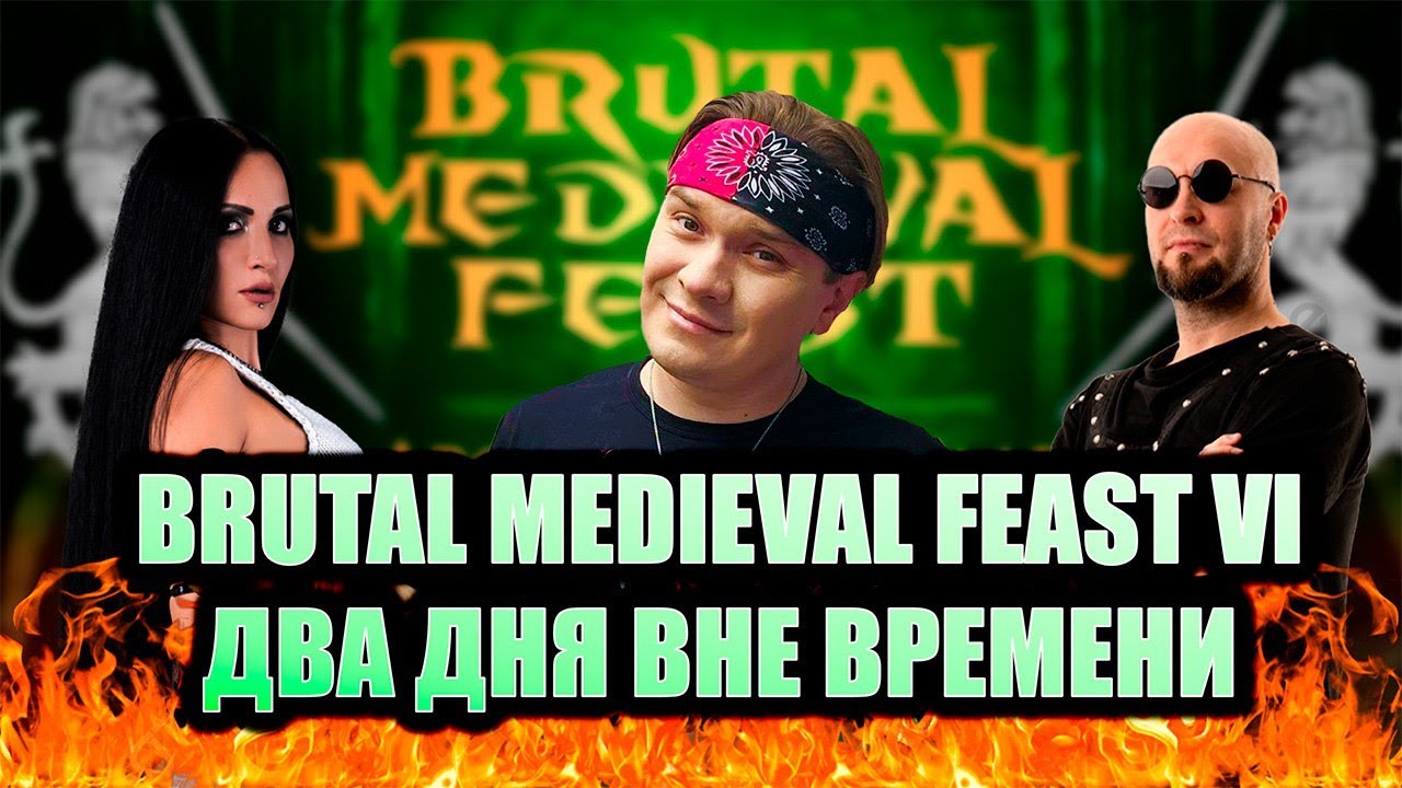 Brutal Medieval Feast VI. Два дня вне времени