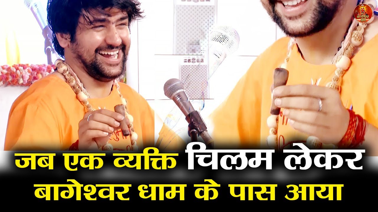 जब एक व्यक्ति चिलम लेकर दिव्य दरबार में आ गया #bageshwardhamsarkar #divyadarbar