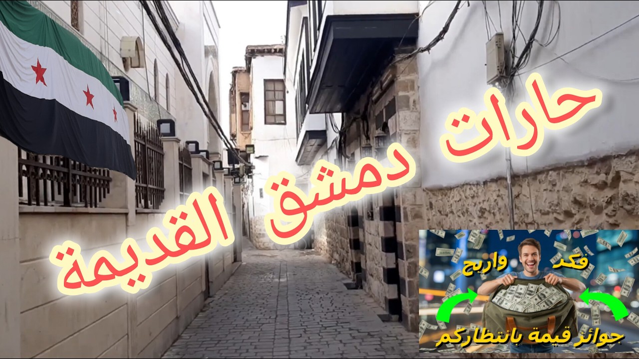 100$ جائزة للرابح😍جولة في شوارع #دمشق القديمة💚جامع الاموي💚