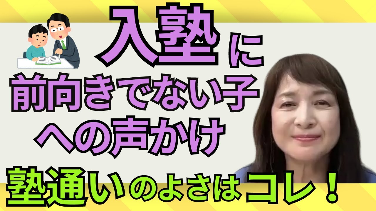 【佐藤ママが語る！】「入塾に前向きでない子には、こう伝えて！」