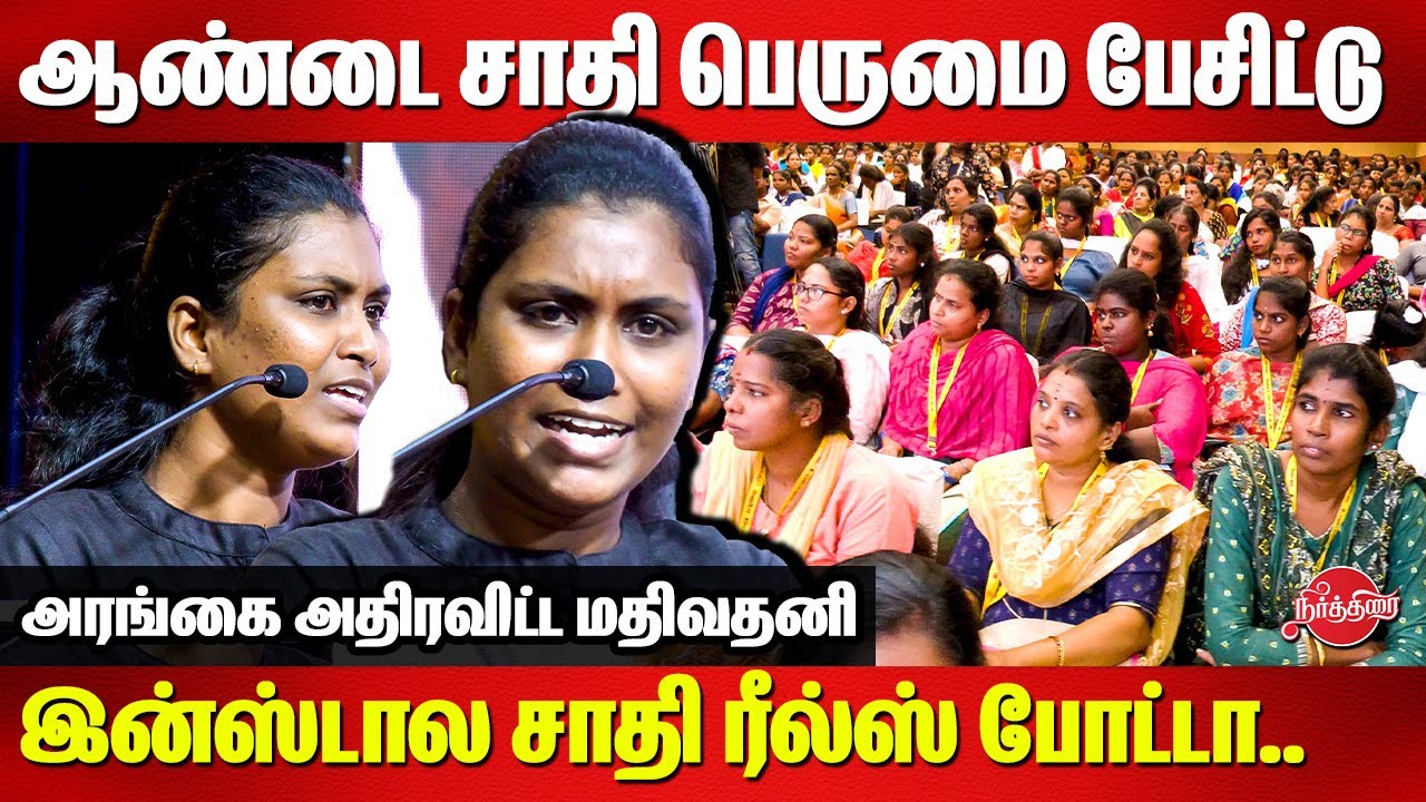 இன்ஸ்டால சாதி ரீல்ஸ் போட்டா..அரங்கை அதிரவிட்ட  Mathivathani latest speech