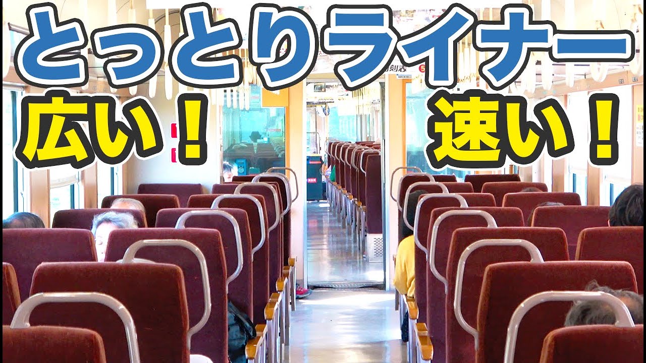 山陰の新快速・とっとりライナーに乗車 広いボックスシート【1905ハワイ18】倉吉駅→鳥取駅 5/24-01