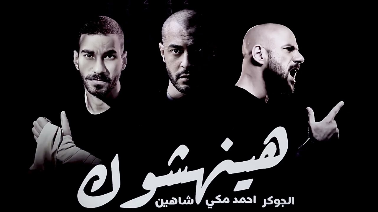 احمد مكي و الجوكر و شاهين هينهشوك - Meky - Joke Shahin - Haenhasok