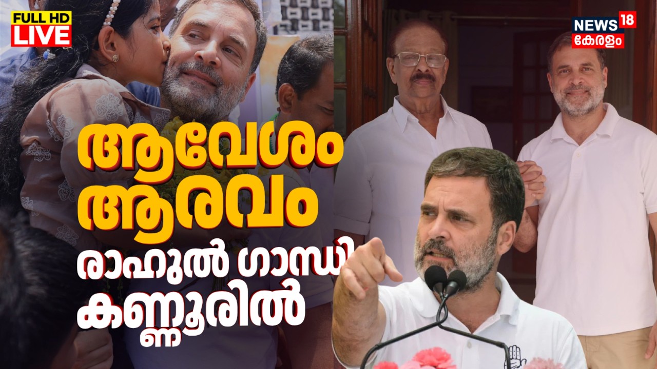 Rahul Gandhi Kerala Visit LIVE | RaGa Kannur Speech | Kerala Assembly Election 2026 |Congress | N18L