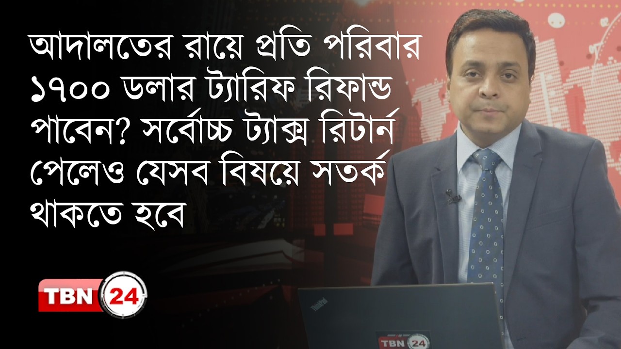 আদালতের রায়ে প্রতি পরিবার ১৭০০ ডলার ট্যারিফ রিফান্ড পাবেন? | Analysis | Ep 2228