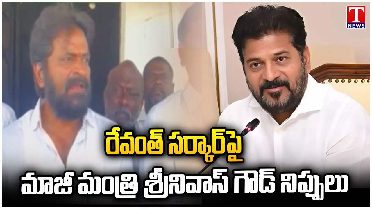 Srinivas Goud Slams Revanth Reddy Government | Telangana Politics | T News