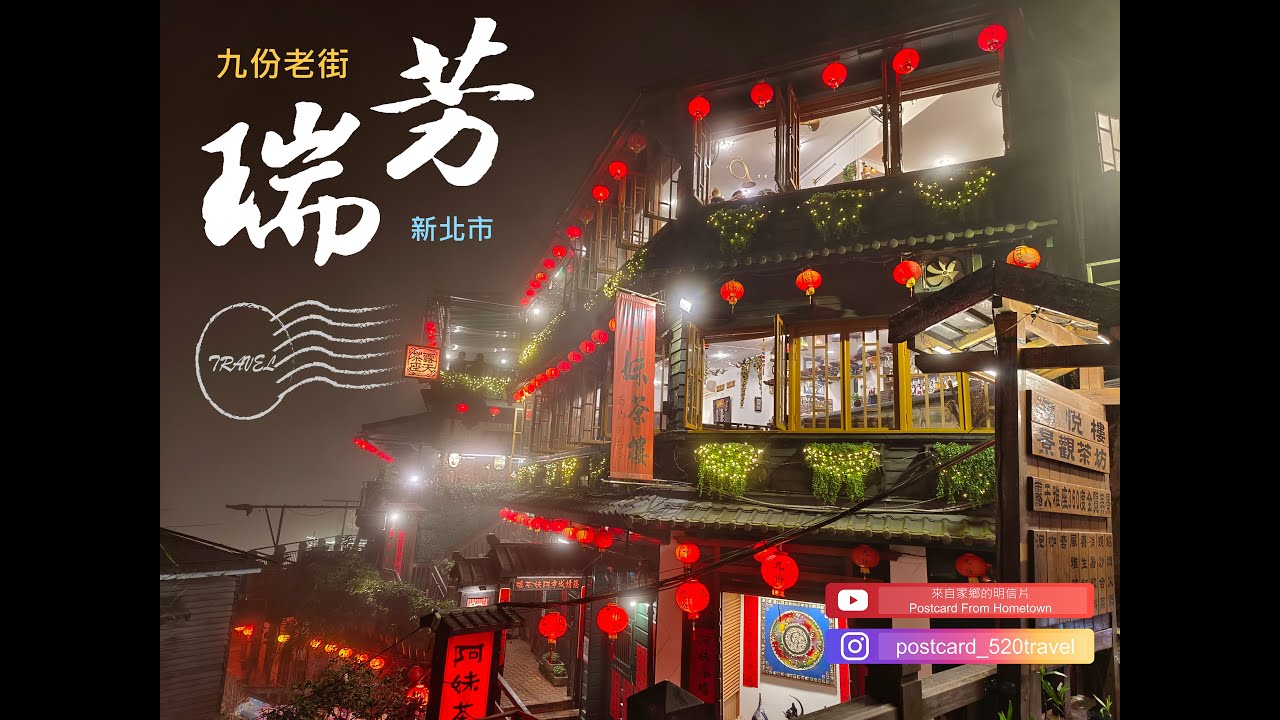 20250822|台灣新動線|來自家鄉的明信片Postcard From Hometown|神隱少女品茶記、浮生若夢水金九|新北市瑞芳區|