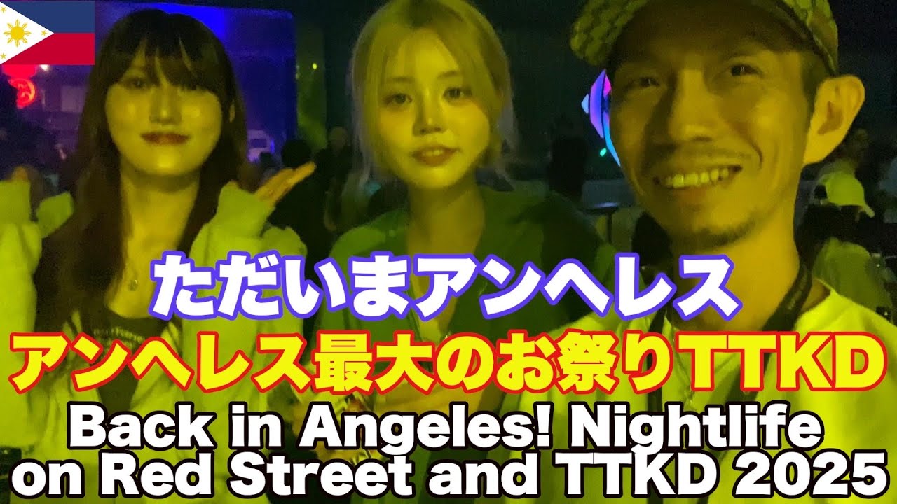 ただいまフィリピン。夜遊び日常編。アンヘレス最大のお祭りTTKD。Back in Angeles! Nightlife on Red Street, Angeles City & TTKD 2025