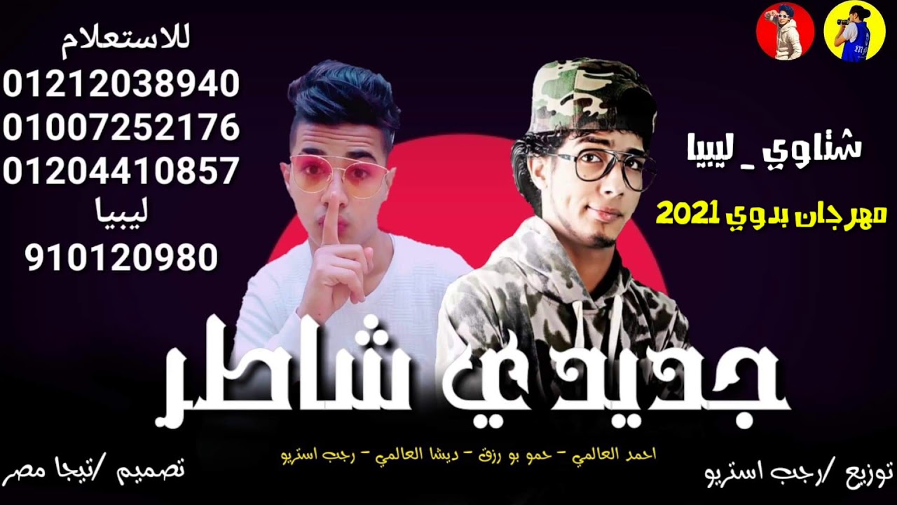 مهرجان | جديدي شاطر | المهرجان البدوي إلى مكسر الدنيا | احمد العالمي | رجب استريو|2021مهرجانات بدويه
