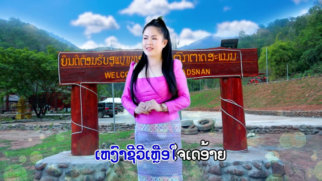 ອາດີດຮັກທີ່ຕາດສະແນນ ຮ້ອງໂດຍ: ພິ້ງ ລັດສະໝີ / อดีตรักที่ตาดสะแนน