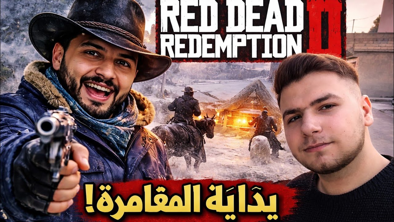 اول مهمة في لعبت red dead redemption و اتفاجأت😱😱🔥🔥