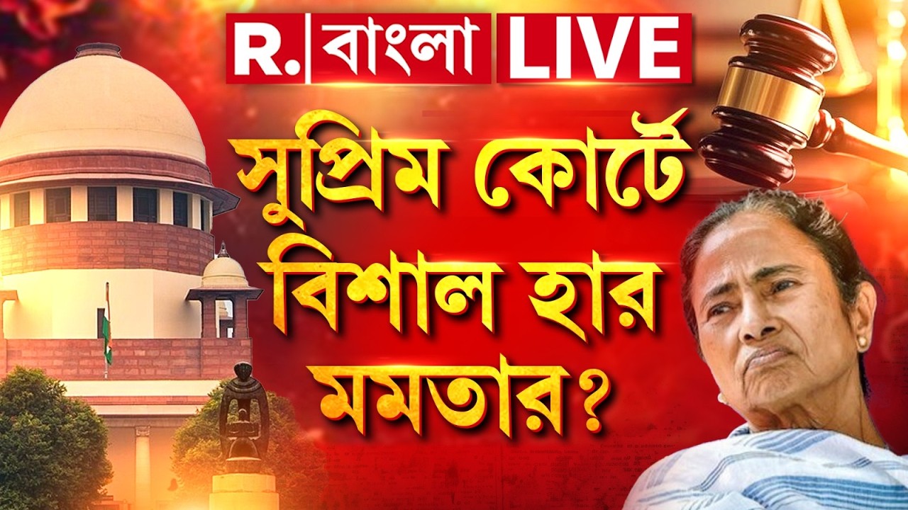 SIR | সুপ্রিম কোর্টে বিরাট বড় ধাক্কা রাজ্যের। দেখুন কী অবস্থা  | Supreme Court of India
