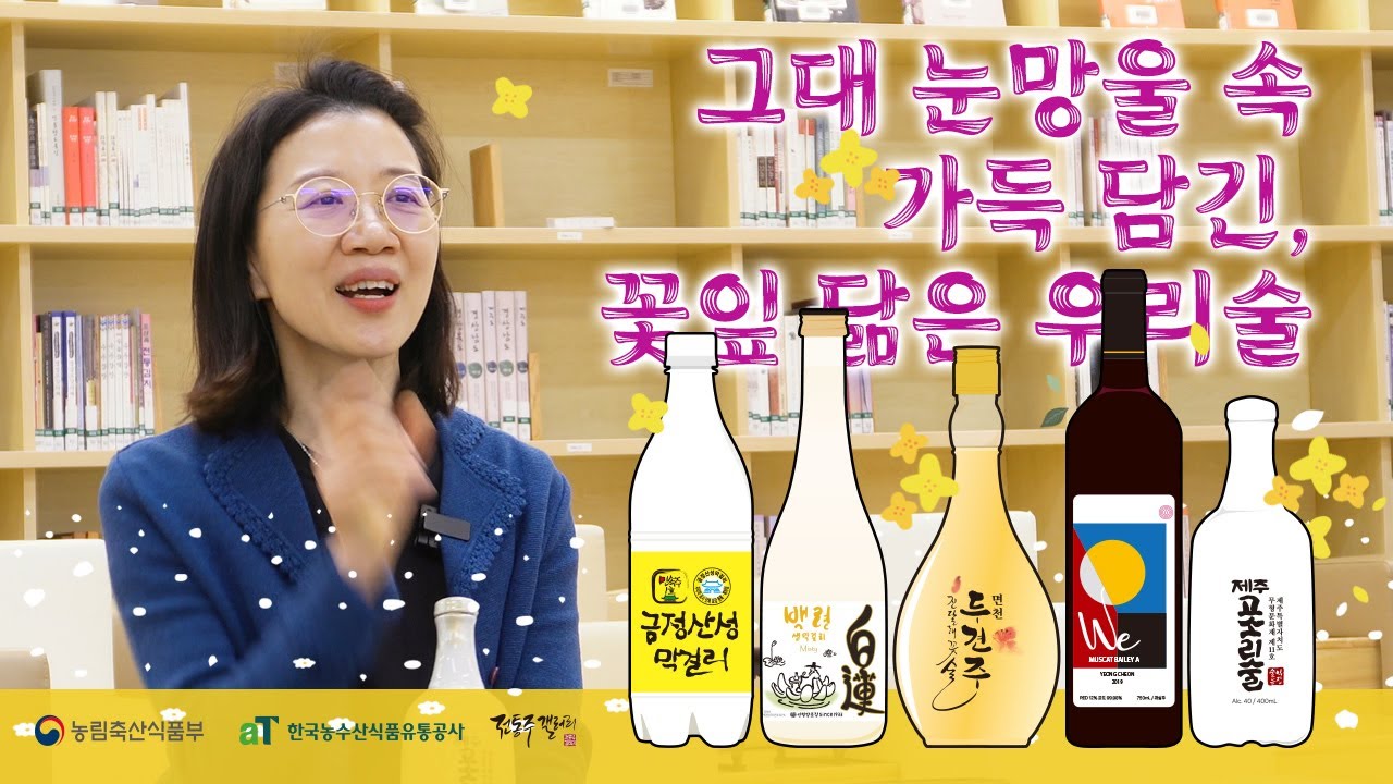 그대 눈망울 속 가득 담긴, 꽃잎 닮은 우리술 [2023 전통주갤러리 4월 시음주]