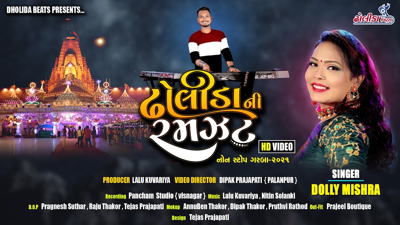 DHOLIDA  ni  RAMJAT  HD  || SINGER DOLLY MISHRA 2021 ||