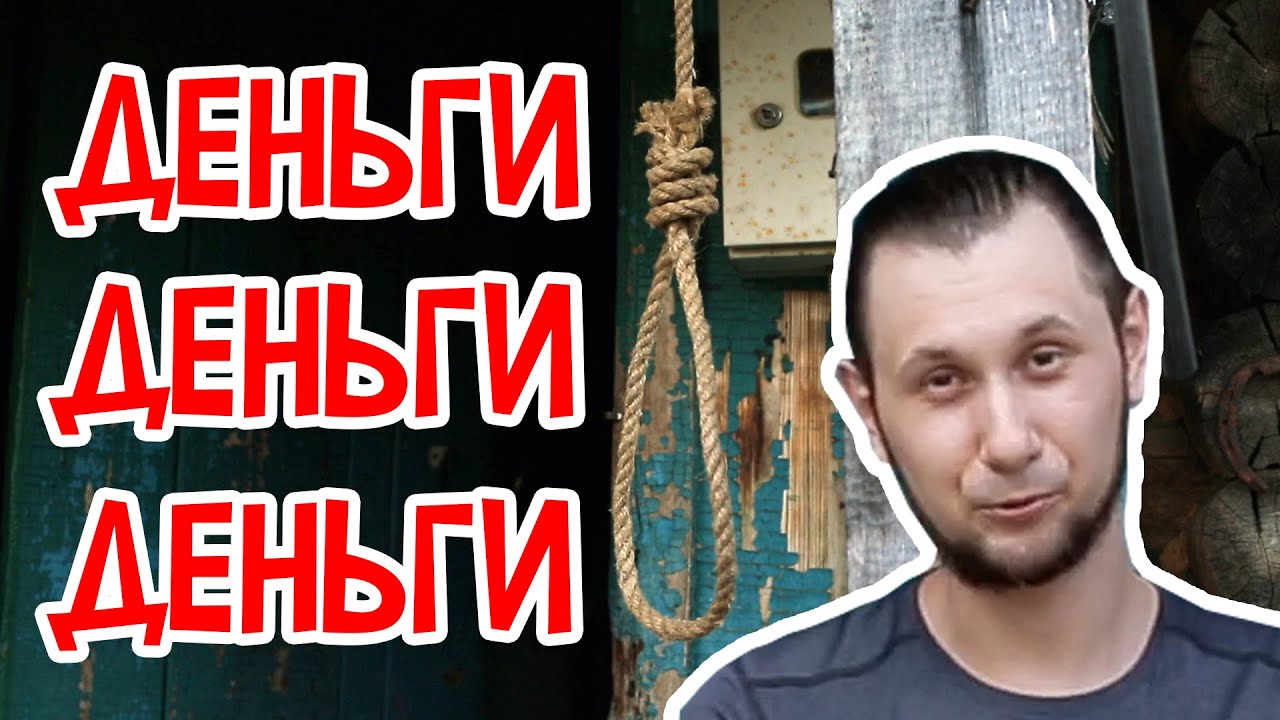 ДЕНЬГИ
