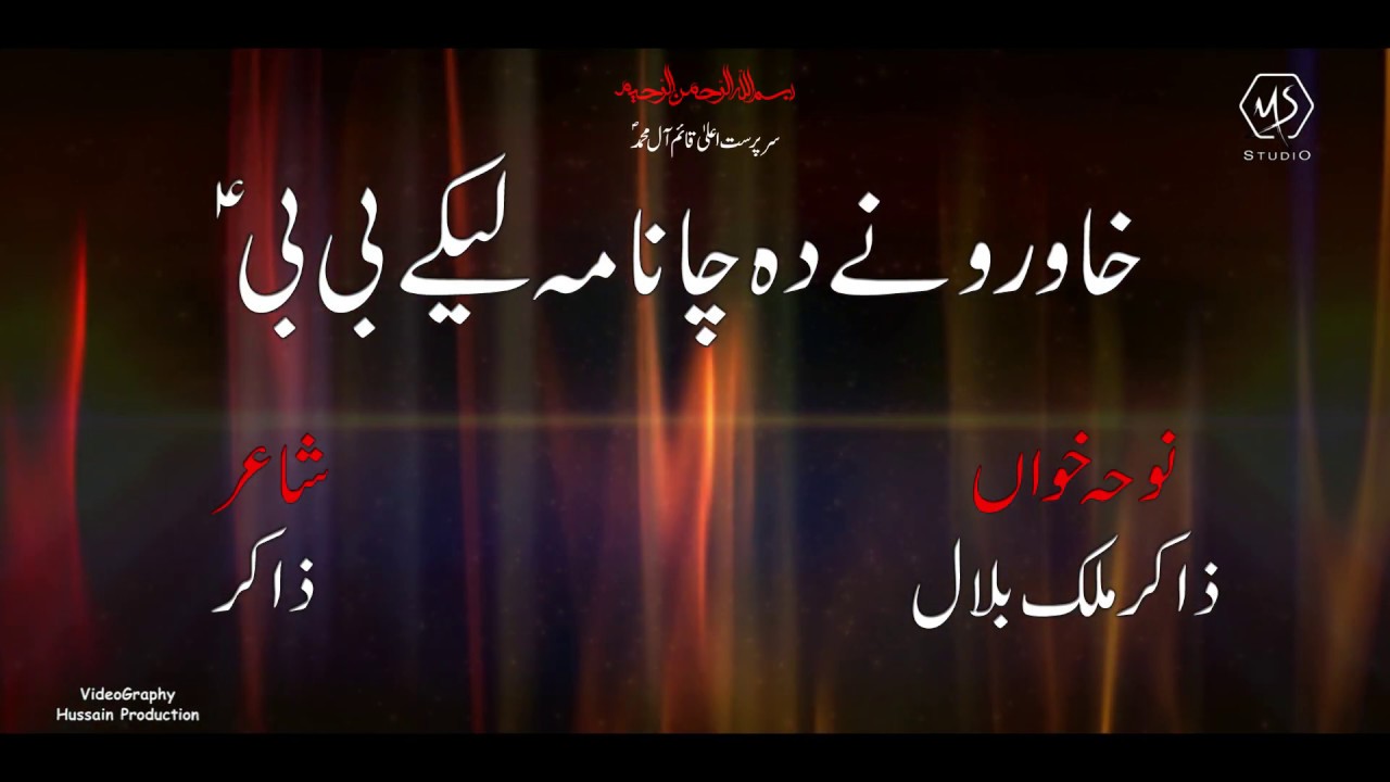 PASHTO NOHAY 2019-20 | Makh Waye Jhara Kawy Wary Bibi(sa) | ZAKIR MALIK BILAL pashto matam