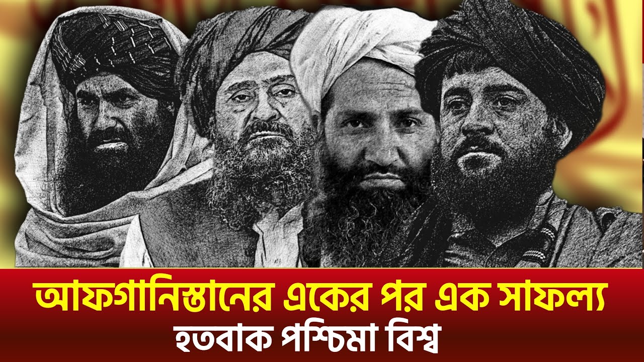 তালে-বানদের সফলতা দেখে অবাক পুরো বিশ্ব ! the second term of Taliban rule