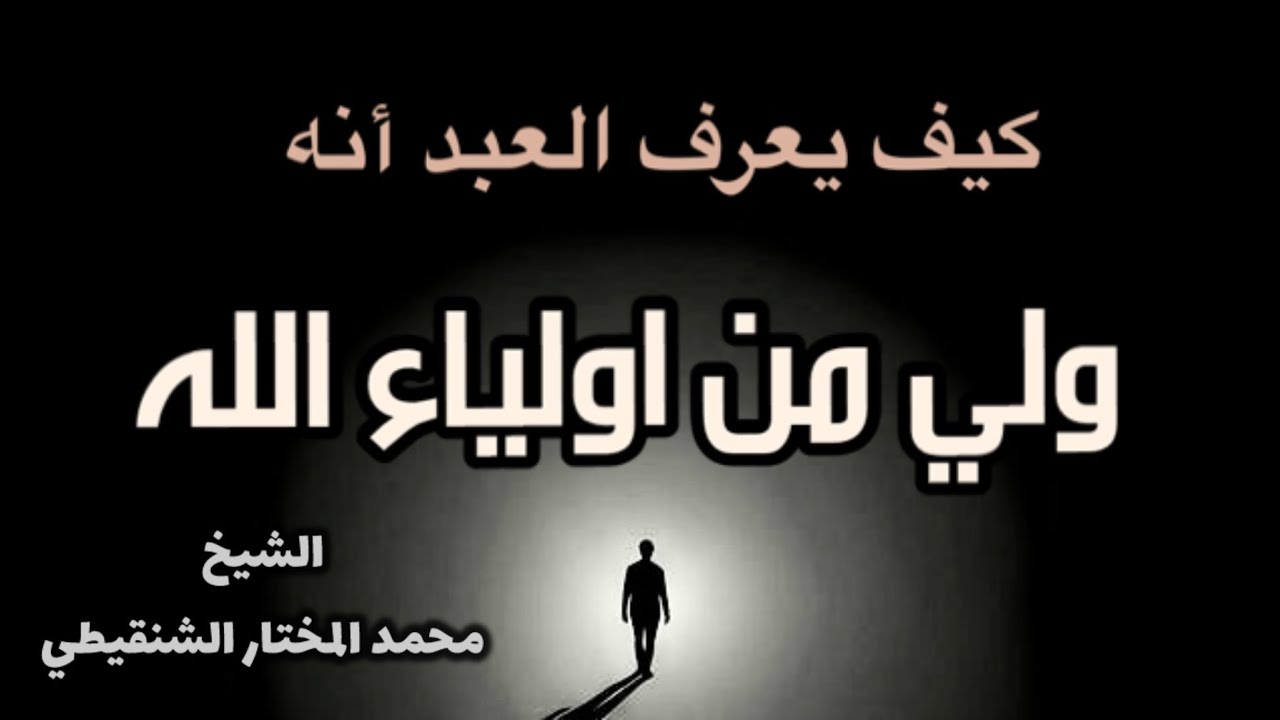كيف يعرف انه من اولياء الله || الشيخ محمد بن محمدالمختار الشنقيطي