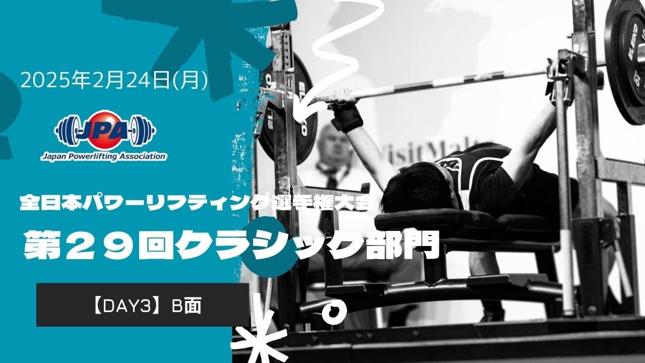 全日本パワーリフティング選手権大会「第29回クラシック部門」 3日目 B面
