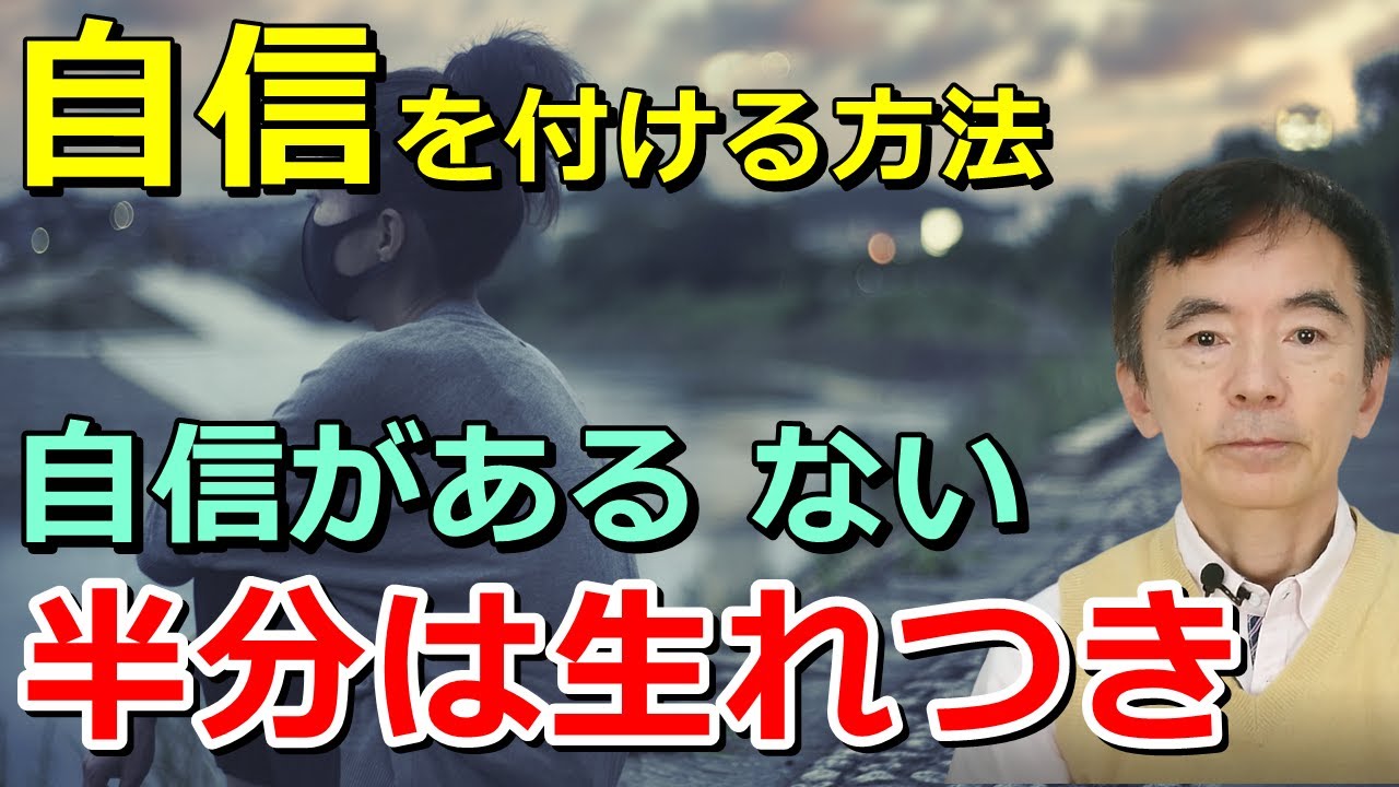 自分に自信が無い人へ 自信がなさすぎる人へ 自信がある人は幸せ？自信をつける方法～性格心理学と精神医学に詳しい心理カウンセラー 竹内成彦
