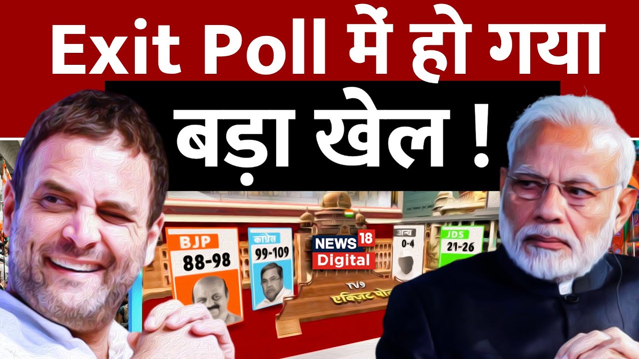 Karnataka Elections Exit Polls LIVE : Exit Poll में हो गया बड़ा खेल | BJP VS Congress | News
