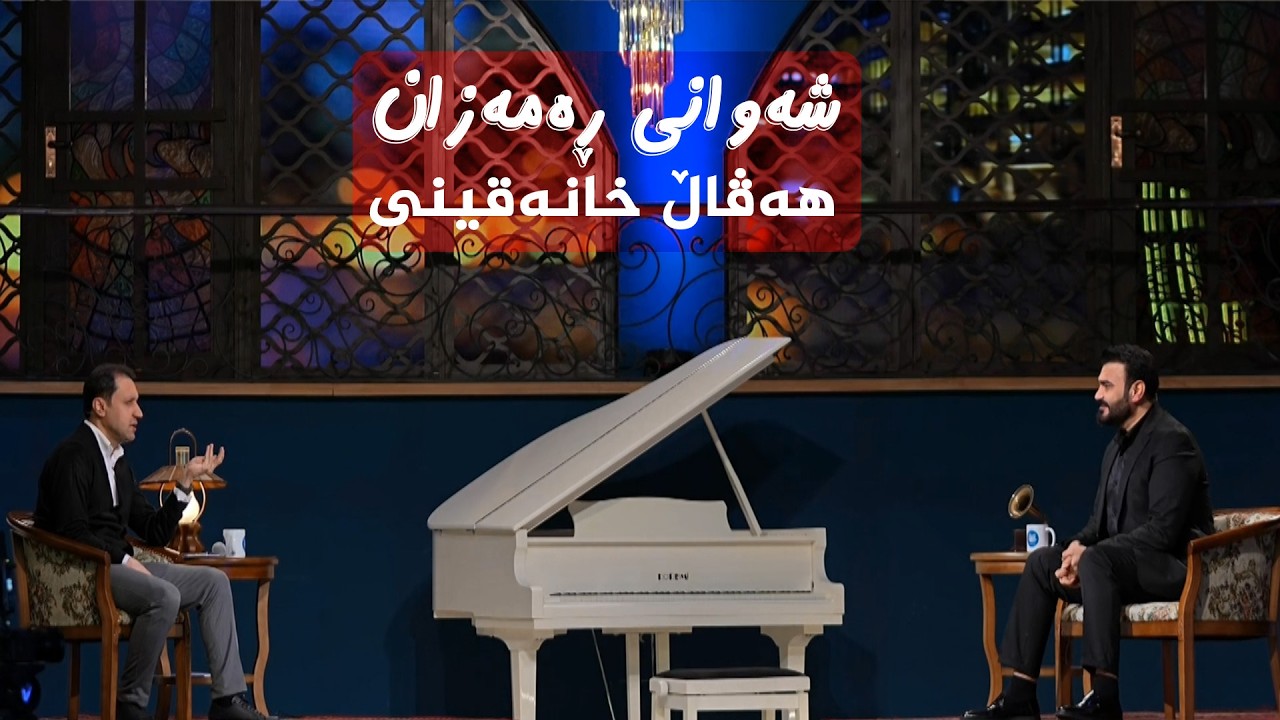شەوانی رەمەزان _ بە میوانداریی هونەرمەند، هەڤاڵ خانەقینی
