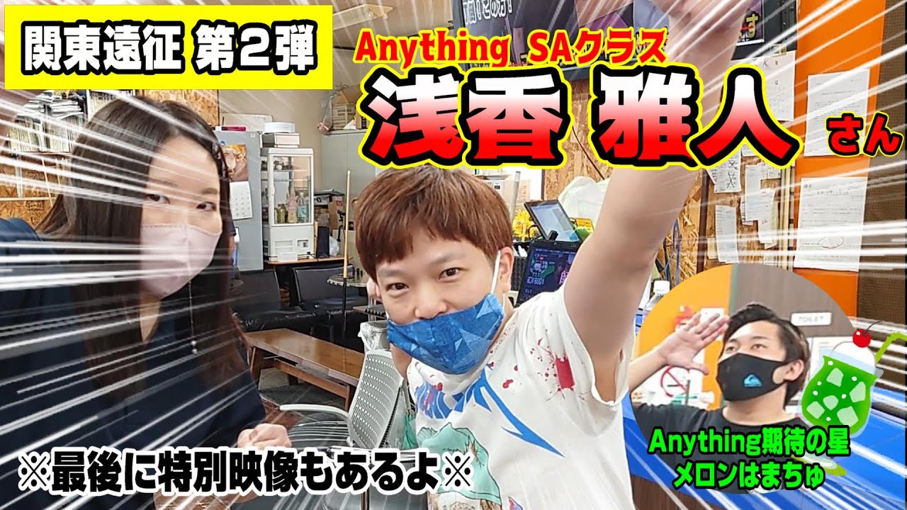 ★ビリヤード★関東遠征第２弾！SAクラス浅香雅人さん！全国大会上位常連の浅香さんとの対戦と、Anything期待の新星「メロンはまちゅ」君との２本立てです！
