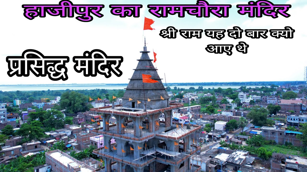 हाजीपुर का रामचौरा मंदिर | Ramchaura Mandir | Bihar #bihar #sriram #hajipur