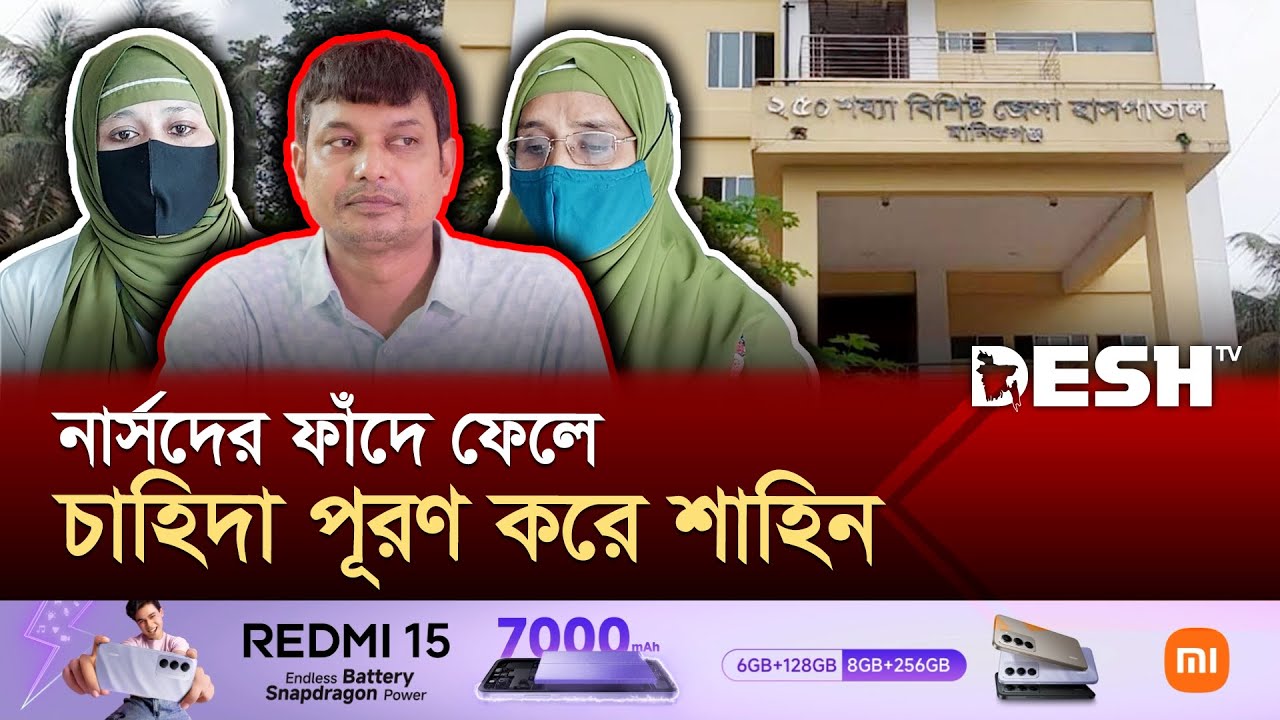 নারী নার্সরা জিম্মি শাহিনের হাতে! | Nurse | Manikganj | News | Desh TV