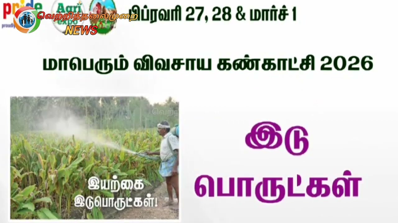 #கோவை #அன்னுரில் மாபெரும்#விவசாய கண்காட்சி ஏப்ரல் 27-1மார்ச் 