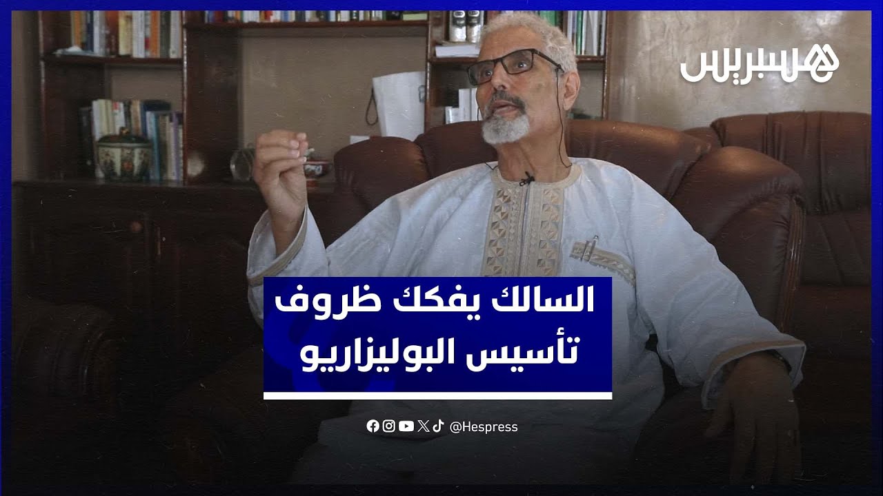 المحجوب السالك يفتح صفحات مظلمة من التاريخ المعقد لجبهة البوليساريو
