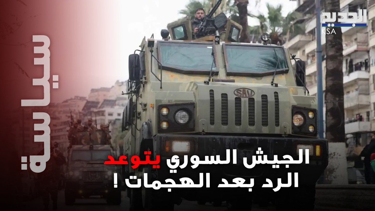 الجيش السوري يتحرك ويهدد بعد هجوم على قواعد عسكرية تابعة له: سنتخذ الرد المناسب !