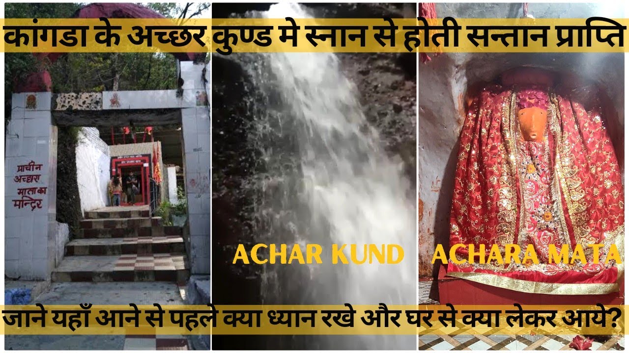 Achar Kund | Achhara Mata Temple Kangra | Vlog-26 | संतान प्राप्ति के लिए प्रसिद्ध है अच्छरा मन्दिर