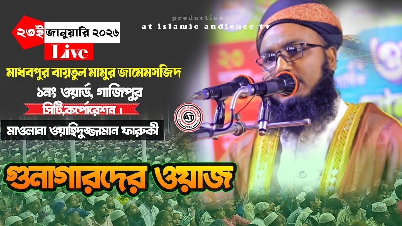 🚀Live 🔴22/01/2026 🇧🇩 মাওলানা ওয়াহিদুজ্জামান ফারুকী | At Islamic Audience Tv | waz mahfil | ইসলামিক |