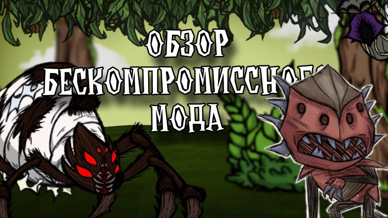 Лучший Хардкорный Мод в Don't Starve Together