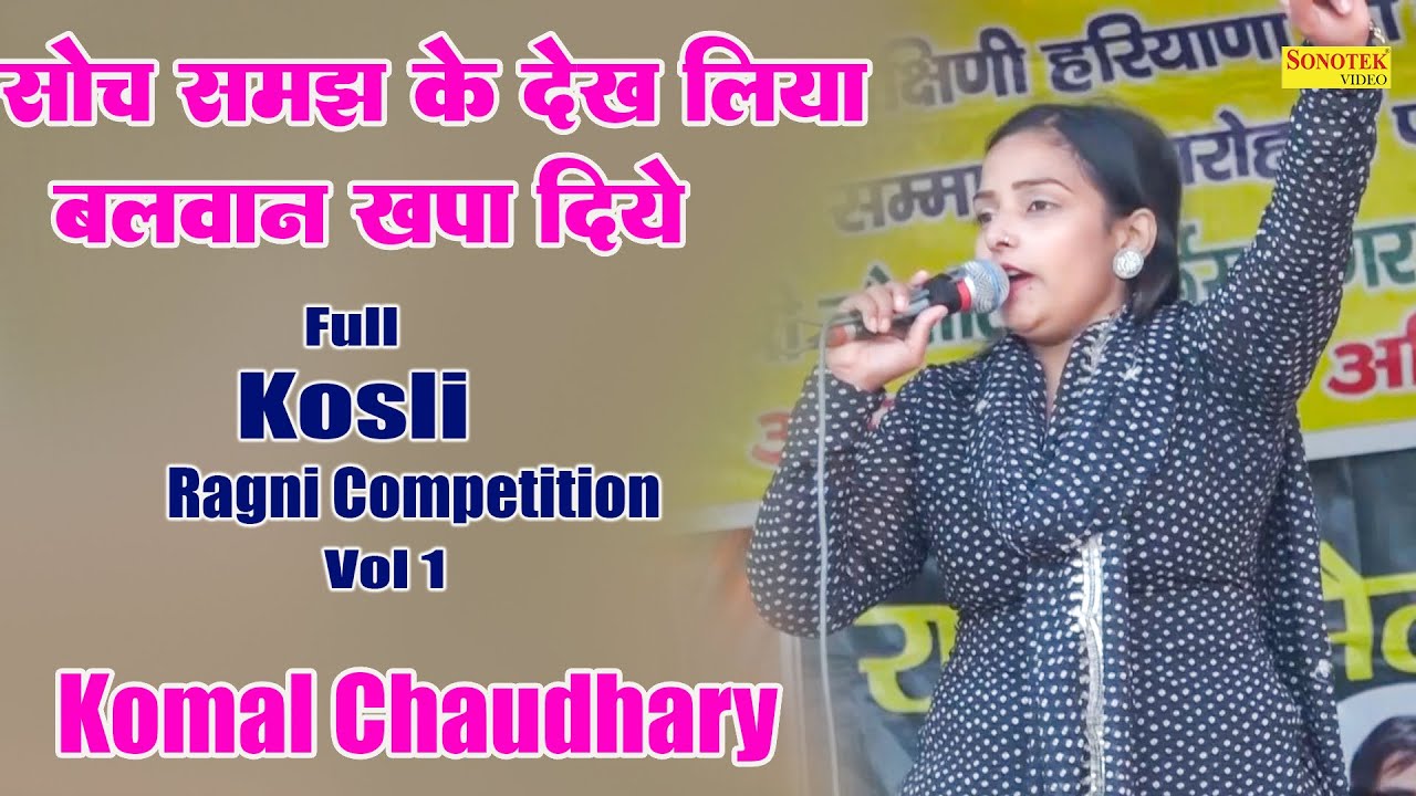 सोच समझ के देख लिया बलवान खपा दिए दिल्ली ने I Komal Chaudhary I Full Kosli Ragni 1\ Sonotek